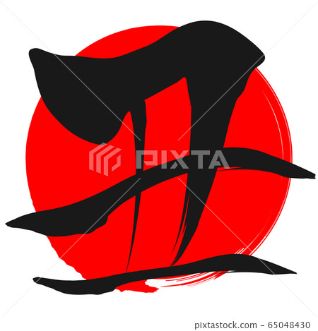 Yu (new year's card material) 65048430