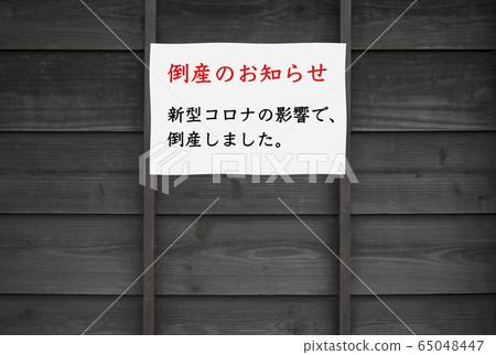 [Image of bankruptcy / closure guidance] Declaration of an emergency situation for the new coronavirus and notification of bankruptcy / closure due to extension. 65048447