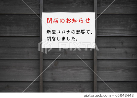 [Image of bankruptcy / closure guidance] Declaration of an emergency situation for the new coronavirus and notification of bankruptcy / closure due to extension. 65048448