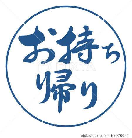Calligraphy: Take Out-Horizontal-Design Circle-06 Ai 65070091
