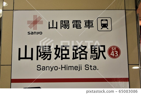 Sanyo Train / Himeji Station 65083086