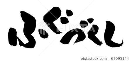 Brush character Fugu Tsuzushi Fugu illustration Brush character Fugu Tsuzushi Fugu illustration 65095144