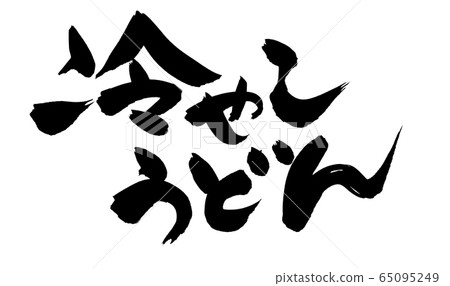 Brush character cold udon udon illustration 65095249