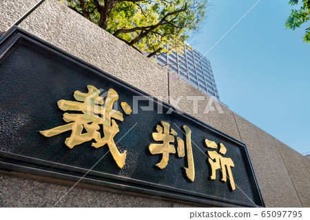 Kasumigaseki, Chiyoda-ku, Tokyo, courthouse name plate Kasumigaseki, Chiyoda-ku, Tokyo, courthouse name plate 65097795