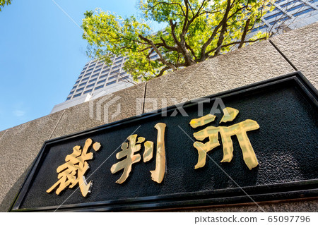 東京法院銘牌 東京法院銘牌 65097796