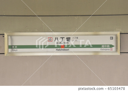 京葉線（武藏野線直通）八丁堀站（JE 02）車站名稱顯示板（東京都中央區） 65103478