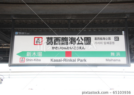 Keiyo Line (directly on the Musashino Line) Kasai Rinkai Koen Station (JE06) station name display board (Edogawa Ward, Tokyo) 65103936