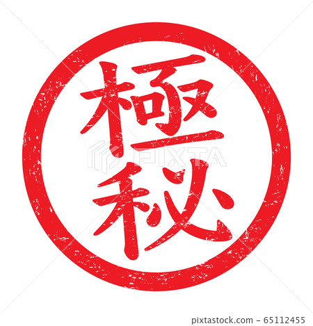 標記“秘密”微弱字符 標記“秘密”微弱字符 65112455