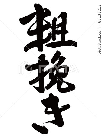粗刷字符 65135212