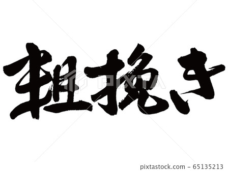Coarse brush character 65135213