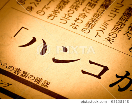 "Hanko" heading "Hanko" heading 65138148