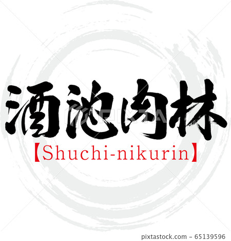 Sakaike Meat Lin, Shuchi-nikurin, four-character idiom (calligraphy, handwriting) 65139596