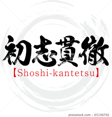 初涉徹 Shoshi Kantetsu 四字成語 書法 手寫 插圖素材 圖庫