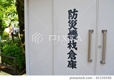 市政廳防災(防災)設備倉庫,設備存放,保管,儲存 市政廳防災(防災)設備倉庫,設備存放,保管,儲存 65150589
