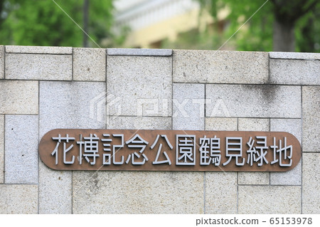 Hanafu紀念公園Tsurumi Foodland Hanafu紀念公園Tsurumi Foodland 65153978