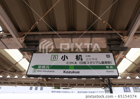 Station name display version of Kozukue Station (Yokohama Line) Station name display version of Kozukue Station (Yokohama Line) 65154374