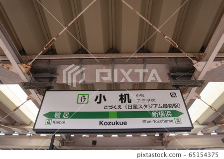 橫濱線小uku站的站名顯示版本 65154375