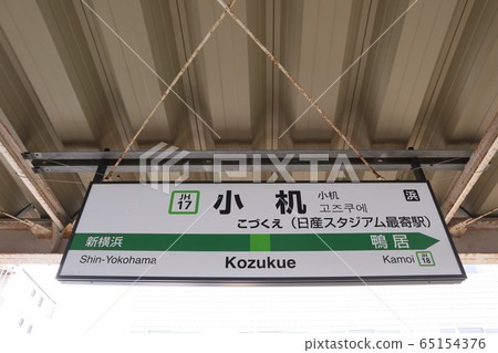 Station name display version of Kozukue Station (Yokohama Line) 65154376