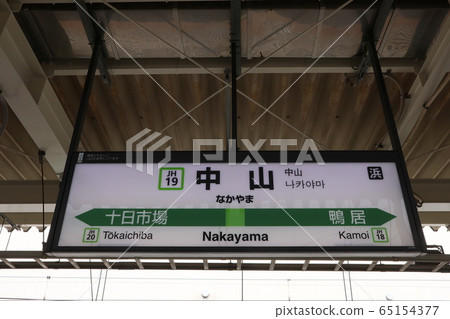 Nakayama station station name display version (Yokohama line) Nakayama station station name display version (Yokohama line) 65154377