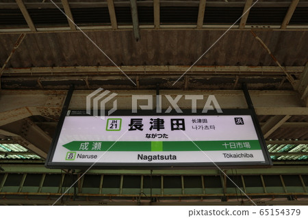 橫濱線長田站的站名顯示版本 65154379