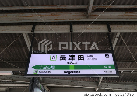 橫濱線長田站的站名顯示版本 65154380
