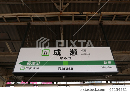 Naruse station station name display version (Yokohama line) Naruse station station name display version (Yokohama line) 65154381