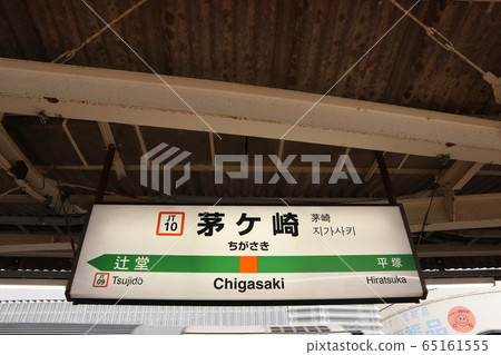茅崎站車站名顯示版本（東海道線） 65161555