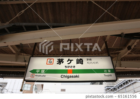 茅崎站車站名顯示版本(東海道線) 茅崎站車站名顯示版本(東海道線) 65161556