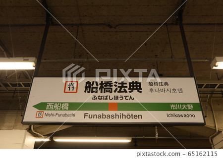 武藏野線船橋法傳站的站名顯示版本 武藏野線船橋法傳站的站名顯示版本 65162115