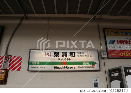 Higashiurawa station station name display version (Musashino line) Higashiurawa station station name display version (Musashino line) 65162134