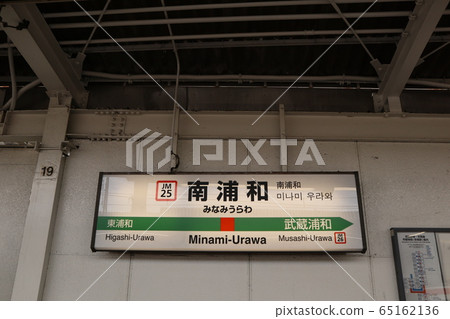 Minami Urawa station station name display version (Musashino line) 65162136