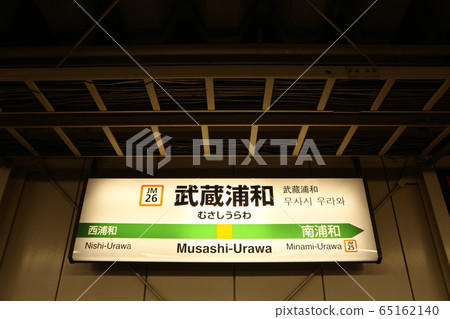 Station name display version of Musashi Urawa Station (Musashino Line) Station name display version of Musashi Urawa Station (Musashino Line) 65162140