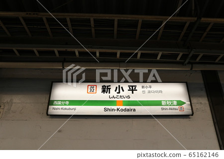 Station Name Display Version Of Shin Kodaira Stock Photo