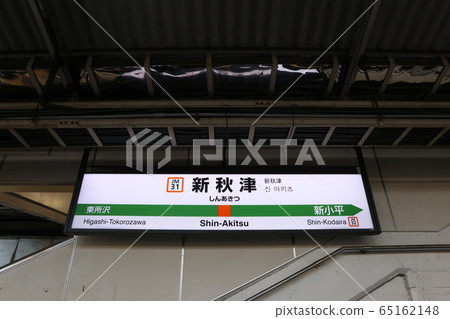 Station name display version of Shin-Akitsu Station (Musashino Line) Station name display version of Shin-Akitsu Station (Musashino Line) 65162148