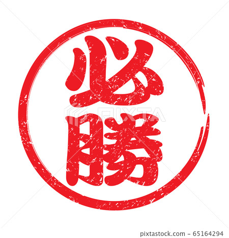 Stamp "Winning" faint characters Stamp "Winning" faint characters 65164294