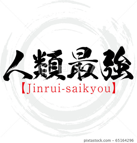 人類最強者·金瑞賽科·四字母成語（書法，手寫） 65164296
