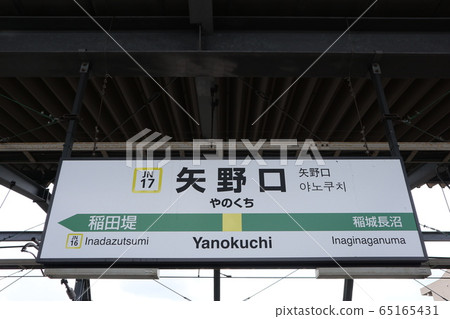 Yanoguchi station name display version (Nambu line) 65165431