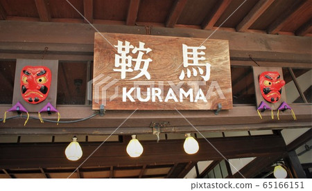 Eizan Train / Kurama Station Eizan Train / Kurama Station 65166151