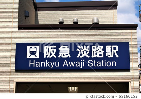 Hankyu Railway / Awaji Station Hankyu Railway / Awaji Station 65166152