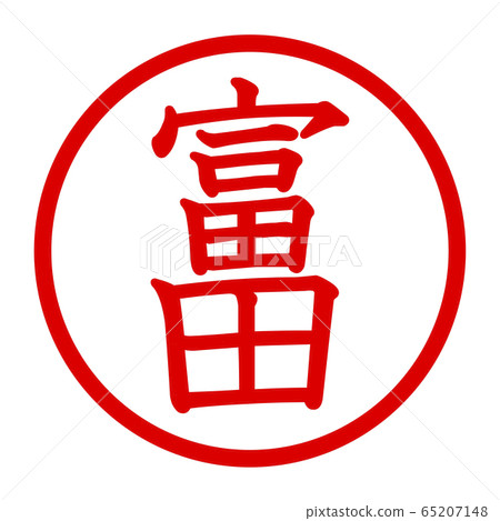 富田徽標 富田徽標 65207148