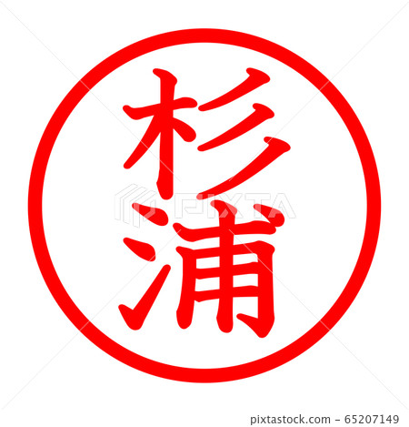 Sugiura logo Sugiura logo 65207149