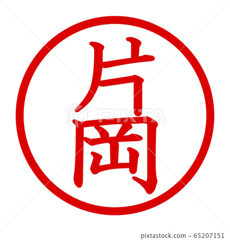 片岡徽標 65207151