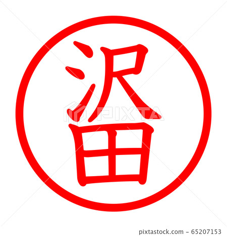 Sawada logo 65207153