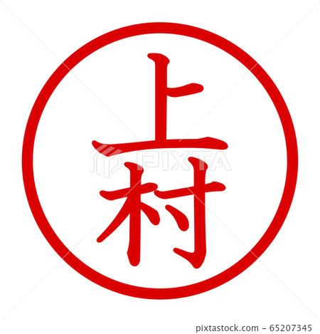 上村徽標 上村徽標 65207345