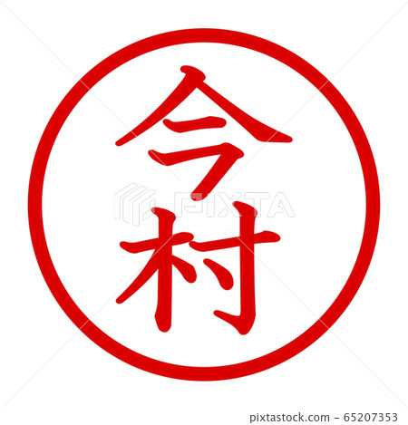 今村徽標 今村徽標 65207353