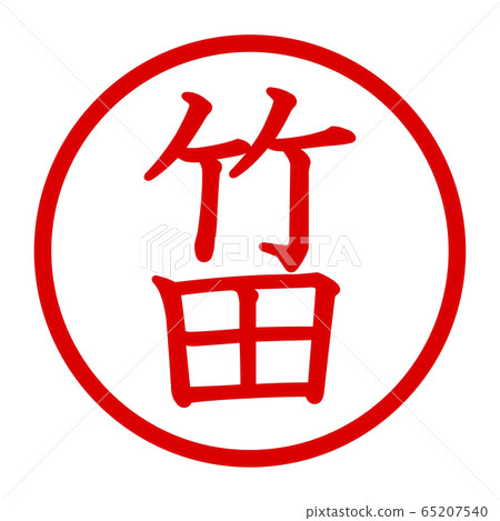 武田徽標 65207540