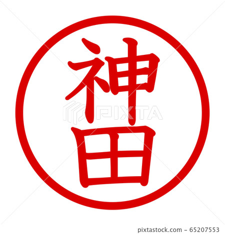 神田徽標 65207553