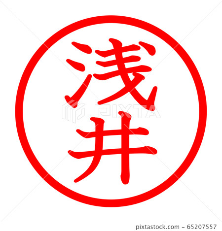 淺井徽標 65207557