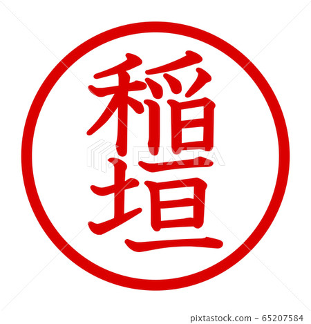 稻垣徽標 65207584