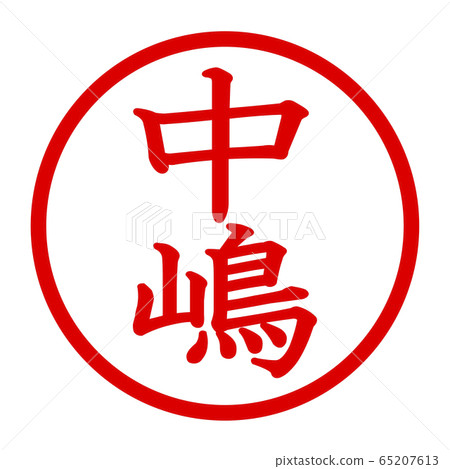 中島徽標 中島徽標 65207613